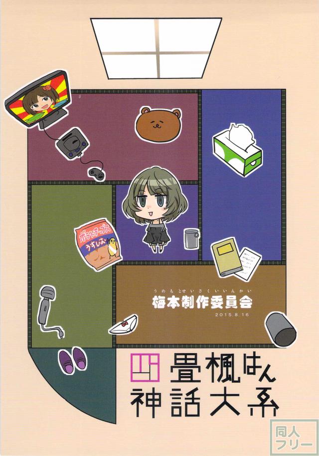 四畳楓はん神話大系 <> 028