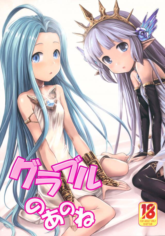 グラブルのあのね <> 1