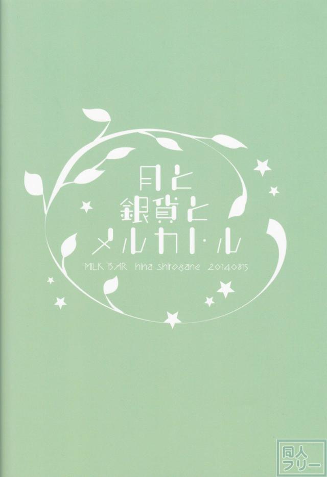 月と銀貨とメルカトル <> 024