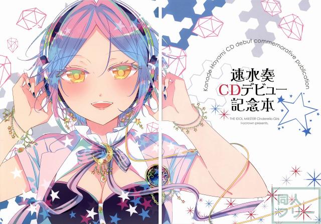 速水奏CDデビュー記念本 <> 002