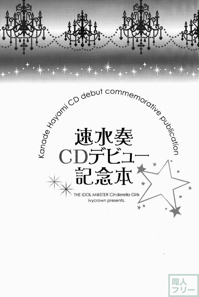 速水奏CDデビュー記念本 <> 003
