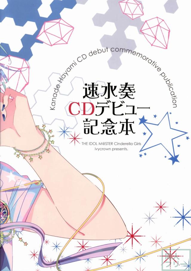 速水奏CDデビュー記念本 <> 034