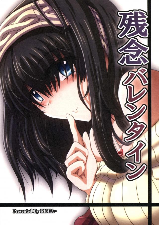 残念バレンタイン <> 1