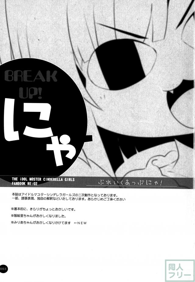 ぶれいくあっぷにゃ! <> 002