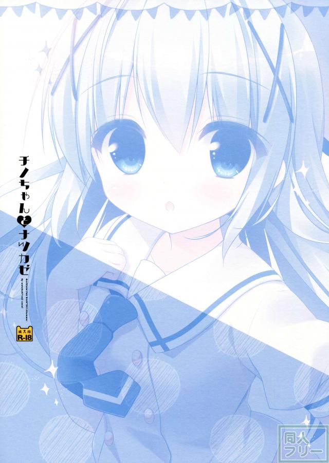 チノちゃんとナツカゼ <> 013
