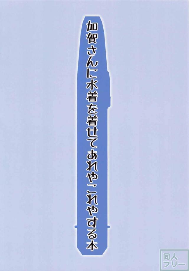 加賀さんに水着を着せてあれやこれやする本 <> 017