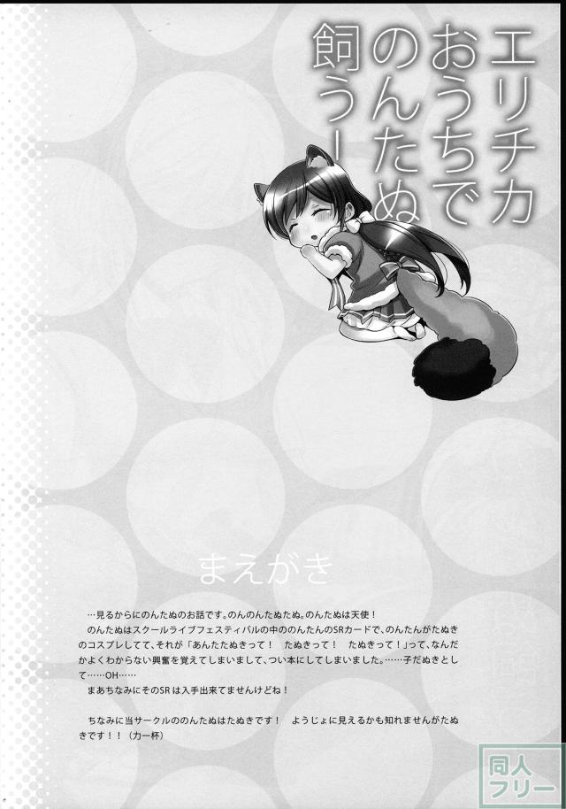 エリチカおうちでのんたぬ飼う! <> 003