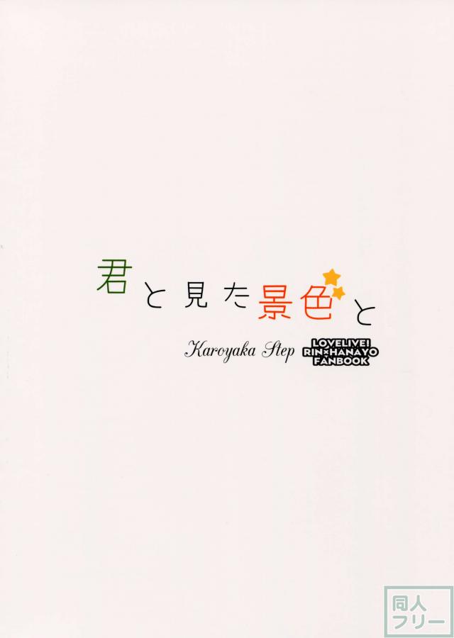 君と見た景色と <> 024