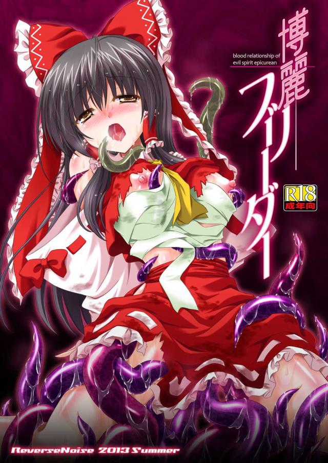 穴という穴から性感帯を突いてくる触手に霊夢絶頂!! <> 1