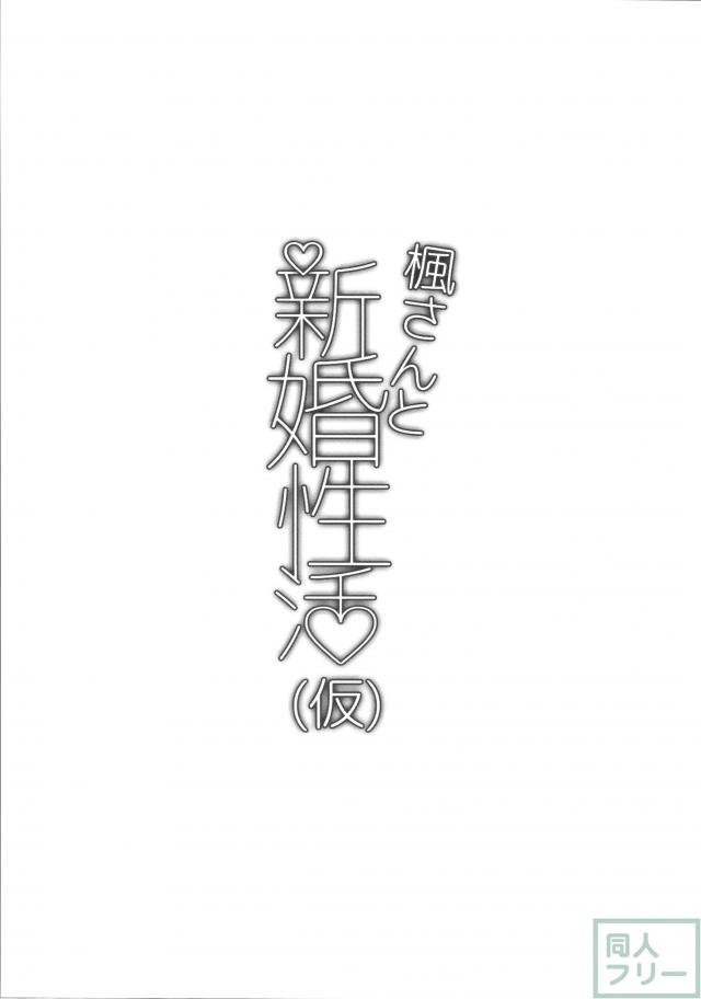 楓さんと新婚性活(仮) <> 002