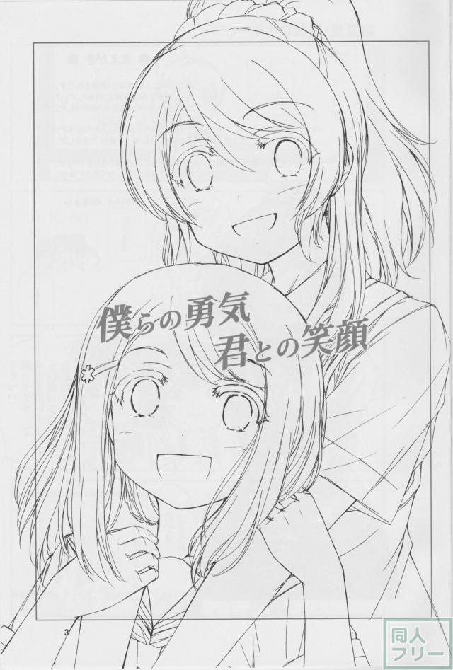 僕らの勇気 君との笑顔 <> 002