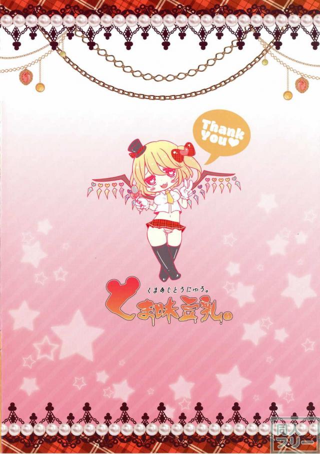ヤリに来てくれるアイドルフランドール <> 015
