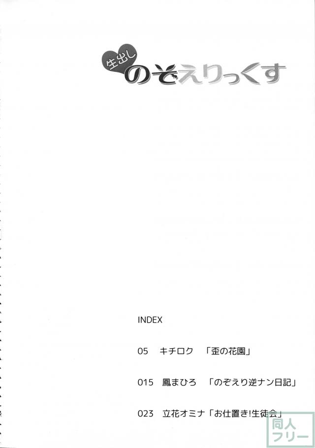 生出し のぞえりっくす <> 003
