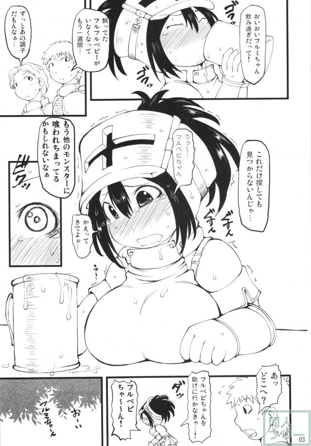 フルフルベビーに偏狭的な愛を注ぐ女ハンター・フルミちゃん。 <> 002