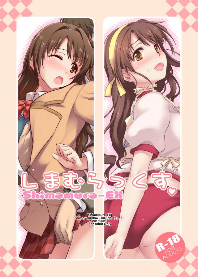 【フルカラー】恋人のしまむーと様々なシチュエーションでイチャつく♪ <> 1