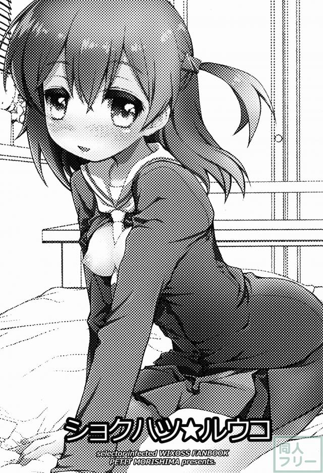 ショクハツ☆ルウコ <> 002