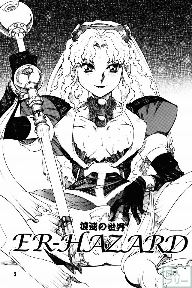 浪速の世界 ER-HAZARD <> 002