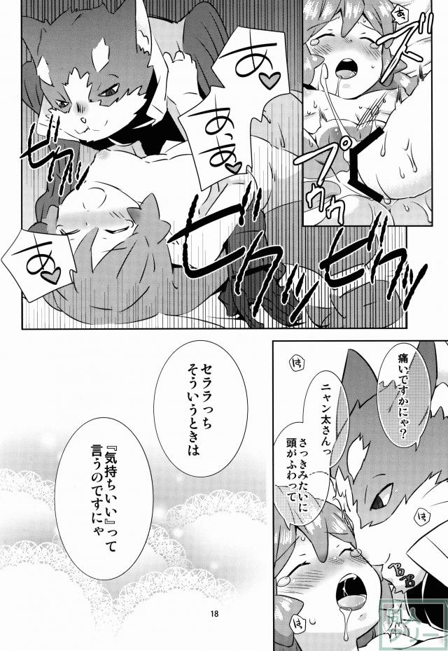 ニャン太×セララのいちゃいちゃH <> 015