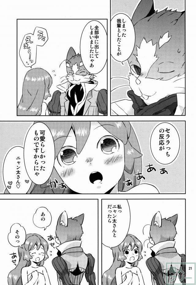 ニャン太×セララのいちゃいちゃH <> 018