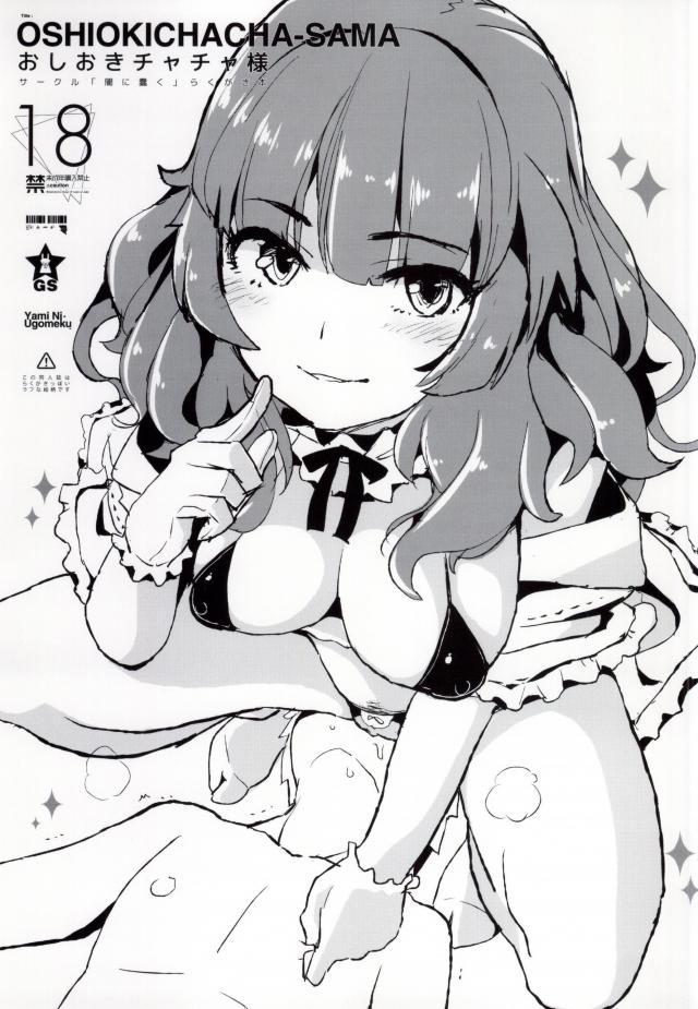 ナナスタ所属アイドル、鳳チャチャの風呂やトイレを覗いたり下着を嗅いだりした年下支配人 <> 1