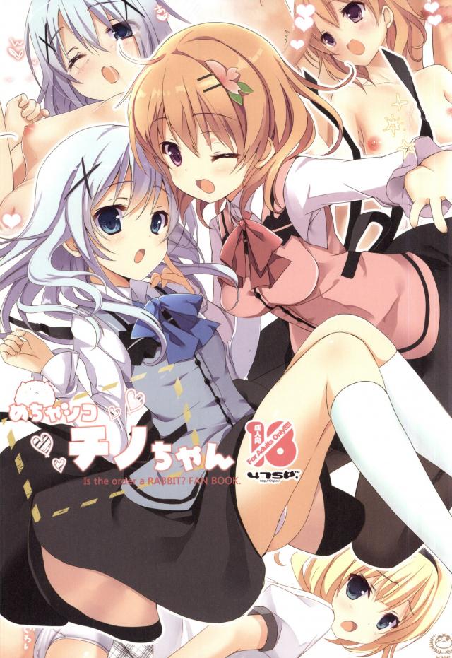 めちゃチノですッ！ <> 1
