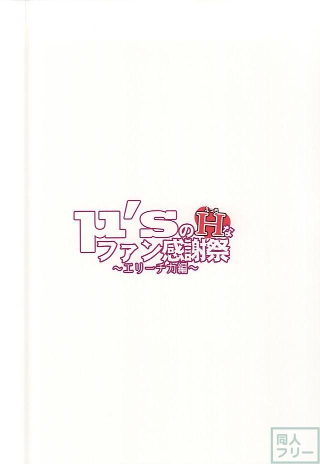 μ'sのHなファン感謝祭・エリーチカ編 <> 018