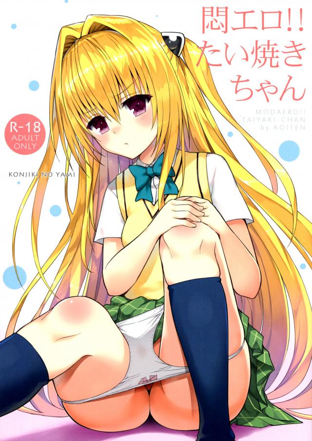 悶エロ!! たい焼きちゃん <> 1