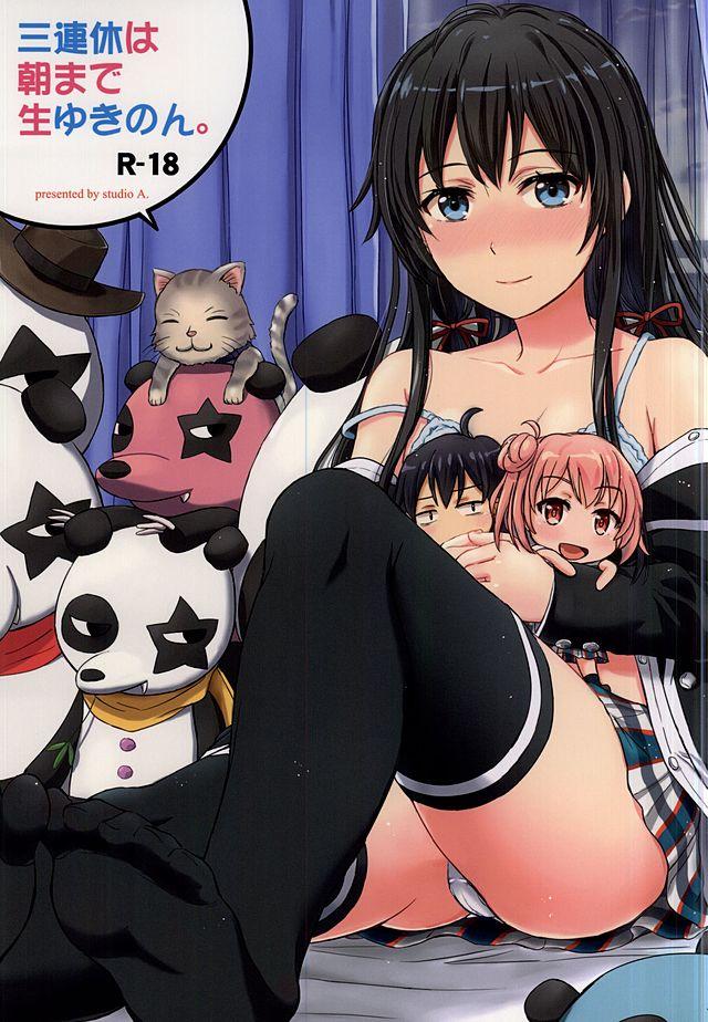 三連休は朝まで生ゆきのん。 <> 1