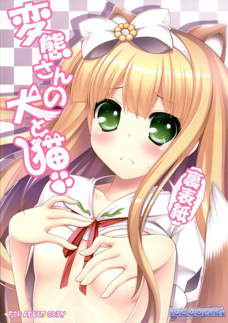 変態さんの犬と猫 <> 022