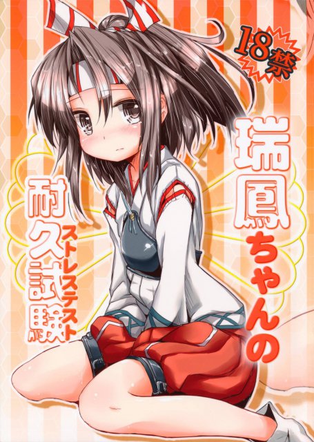瑞鳳ちゃんの耐久試験 <> 1