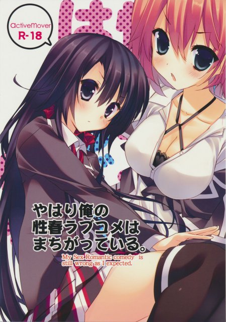 やはり俺の性春ラブコメはまちがっている。 <> 1