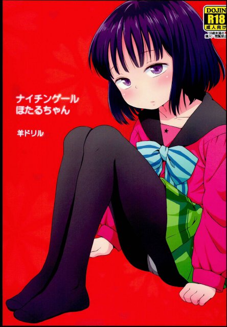 ナイチンゲールほたるちゃん <> 1