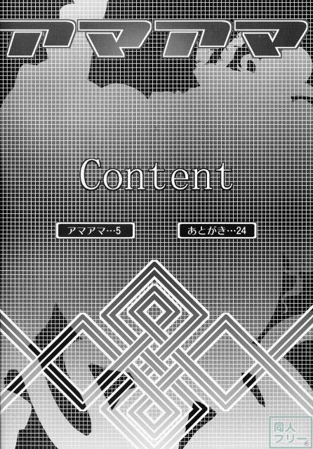 アマアマ <> 003