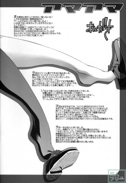 アマアマ <> 023
