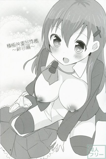 積極的重巡洋艦〜鈴谷編〜 <> 002