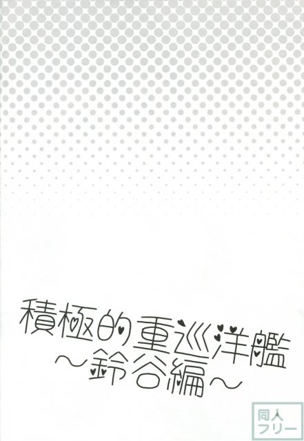 積極的重巡洋艦〜鈴谷編〜 <> 003