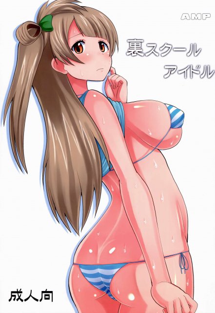 裏スクールアイドル <> 1