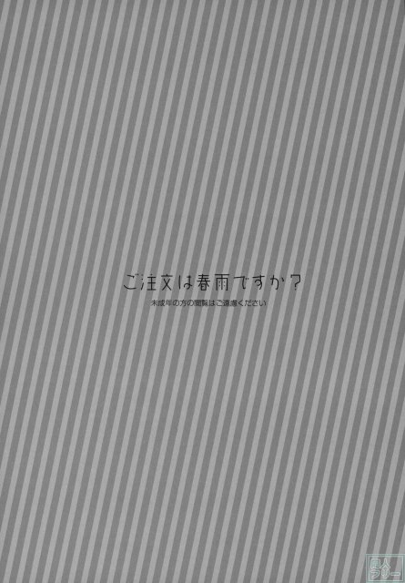ご注文は春雨ですか？ <> 002