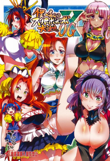 スパロボヒロイン達の痴態OGX <> 1