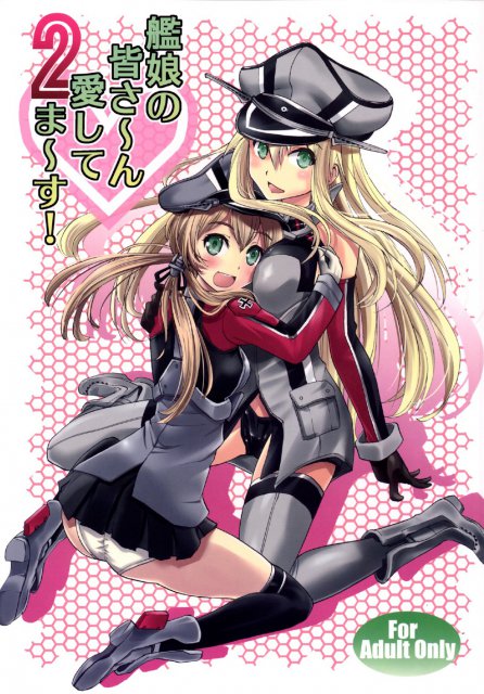 艦娘の皆さ〜ん 愛してま〜す! 2 <> 1