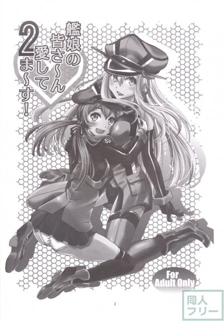艦娘の皆さ〜ん 愛してま〜す! 2 <> 002