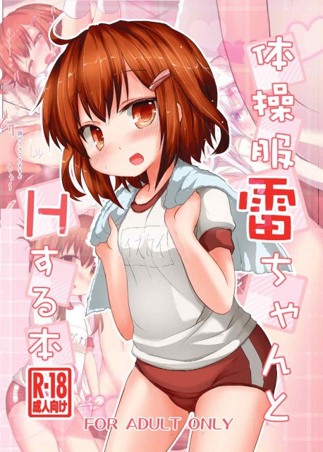 アニメ第二弾PVに影響されて体操服雷ちゃんのH本 <> 1
