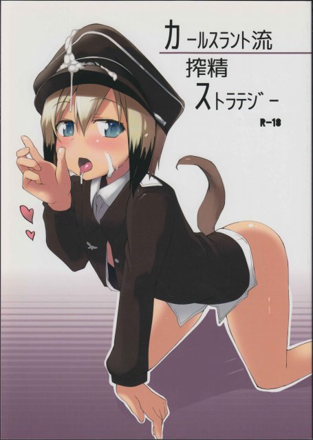 カールスラント流搾精ストラテジー <> 1