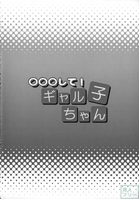 ○○○して！ギャル子ちゃん <> 003