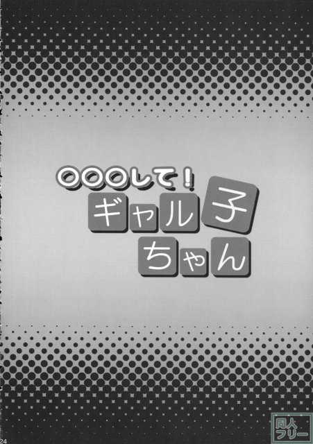 ○○○して！ギャル子ちゃん <> 023