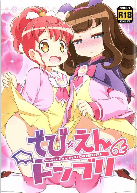 でび☆えんドンブリ <> 1