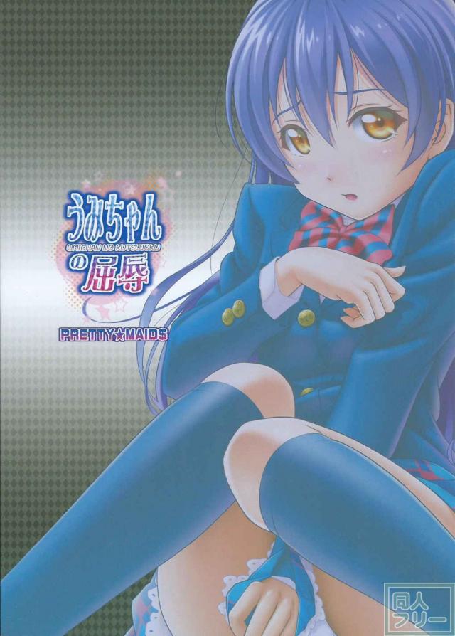 拉致監禁された海未ちゃんが初めてを奪われるお話 <> 022