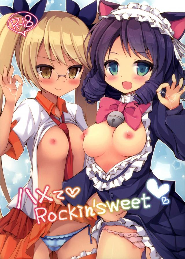 ハメてRokin'sweet <> 1
