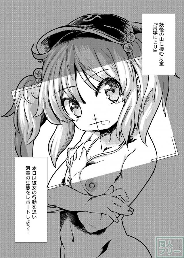 幻想郷の河童・にとりちゃんの性活を清く正しくウォッチング♪ <> 002