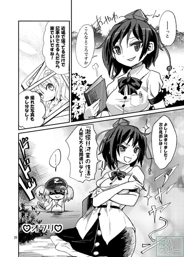 幻想郷の河童・にとりちゃんの性活を清く正しくウォッチング♪ <> 019
